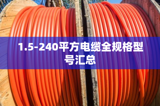 1.5-240平方电缆全规格型号汇总