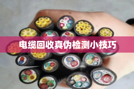 电缆回收真伪检测小技巧