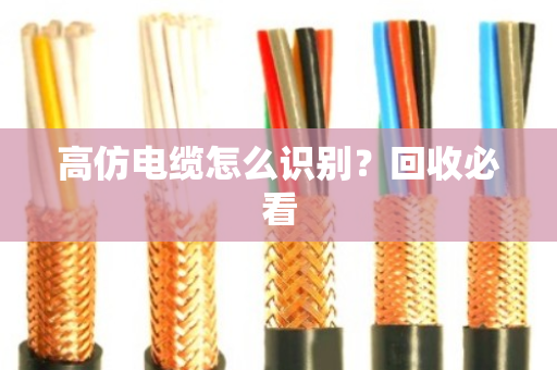 高仿电缆怎么识别？回收必看