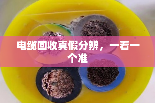 电缆回收真假分辨，一看一个准