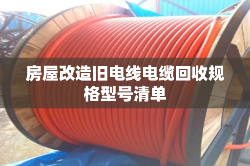 房屋改造旧电线电缆回收规格型号清单