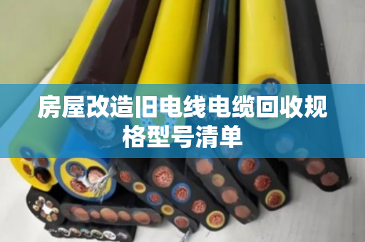 房屋改造旧电线电缆回收规格型号清单