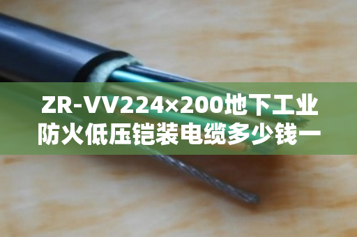 ZR-VV224×200地下工业防火低压铠装电缆多少钱一吨 ZR-VV224×200地下工业防火低压铠装电缆多少钱一吨