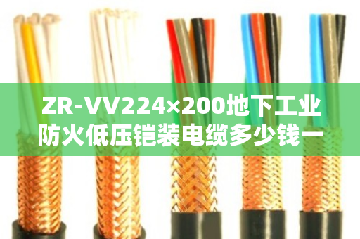 ZR-VV224×200地下工业防火低压铠装电缆多少钱一吨 ZR-VV224×200地下工业防火低压铠装电缆多少钱一吨