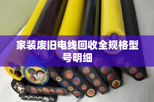 家装废旧电线回收全规格型号明细