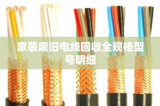 家装废旧电线回收全规格型号明细