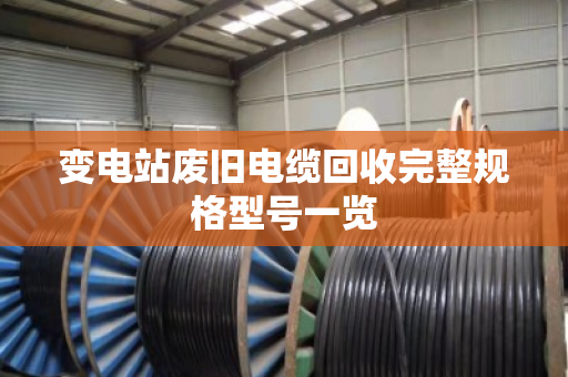 变电站废旧电缆回收完整规格型号一览