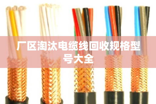 厂区淘汰电缆线回收规格型号大全