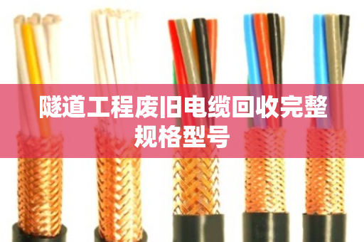 隧道工程废旧电缆回收完整规格型号