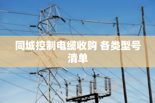 同城控制电缆收购 各类型号清单