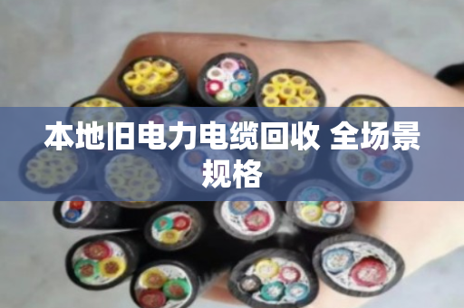 本地旧电力电缆回收 全场景规格