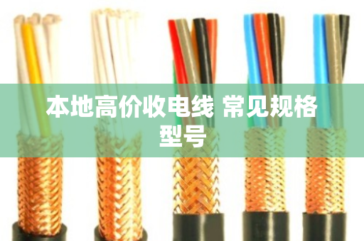 本地高价收电线 常见规格型号