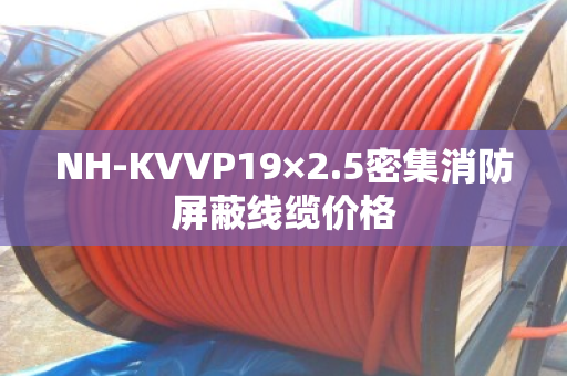 NH-KVVP19×2.5密集消防屏蔽线缆价格 NH-KVVP19×2.5密集消防屏蔽线缆价格