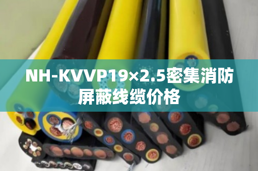 NH-KVVP19×2.5密集消防屏蔽线缆价格 NH-KVVP19×2.5密集消防屏蔽线缆价格
