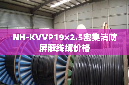 NH-KVVP19×2.5密集消防屏蔽线缆价格