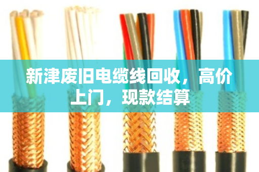 新津废旧电缆线回收,高价上门,现款结算 新津废旧电缆线回收,高价上门,现款结算