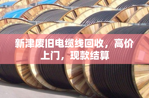 新津废旧电缆线回收,高价上门,现款结算 新津废旧电缆线回收,高价上门,现款结算