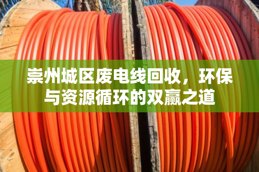 崇州城区废电线回收，环保与资源循环的双赢之道