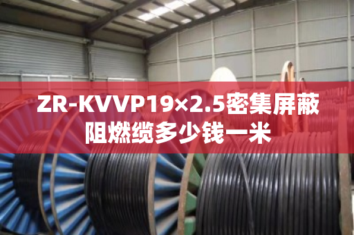 ZR-KVVP19×2.5密集屏蔽阻燃缆多少钱一米 ZR-KVVP19×2.5密集屏蔽阻燃缆多少钱一米