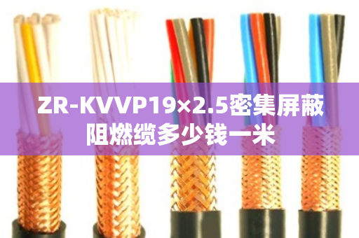 ZR-KVVP19×2.5密集屏蔽阻燃缆多少钱一米