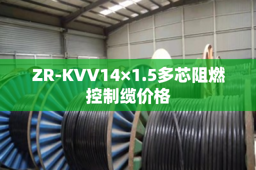 ZR-KVV14×1.5多芯阻燃控制缆价格 ZR-KVV14×1.5多芯阻燃控制缆价格