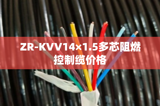 ZR-KVV14×1.5多芯阻燃控制缆价格 ZR-KVV14×1.5多芯阻燃控制缆价格