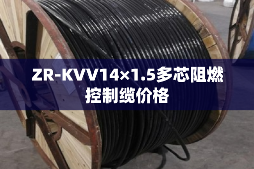 ZR-KVV14×1.5多芯阻燃控制缆价格