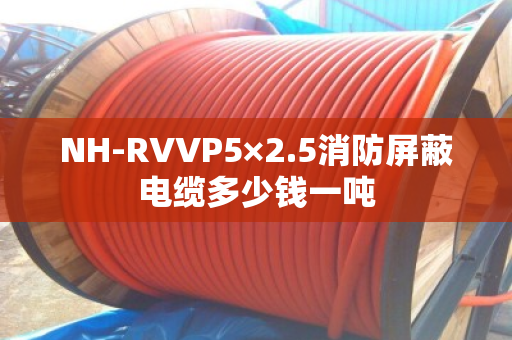 NH-RVVP5×2.5消防屏蔽电缆多少钱一吨 NH-RVVP5×2.5消防屏蔽电缆多少钱一吨