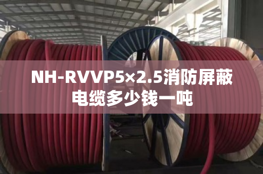 NH-RVVP5×2.5消防屏蔽电缆多少钱一吨