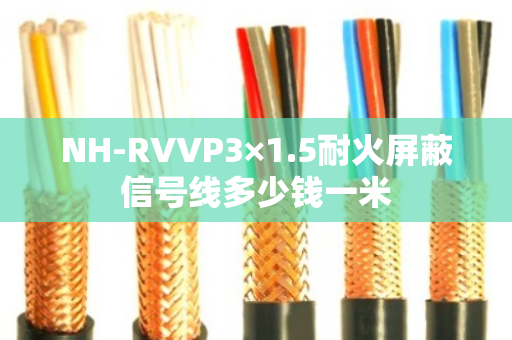 NH-RVVP3×1.5耐火屏蔽信号线多少钱一米