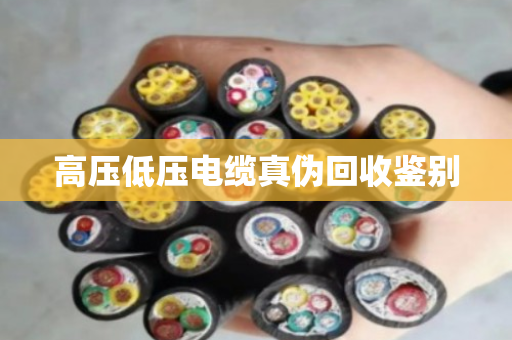 高压低压电缆真伪回收鉴别