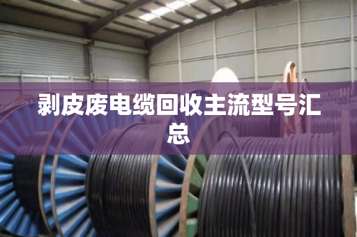 剥皮废电缆回收主流型号汇总