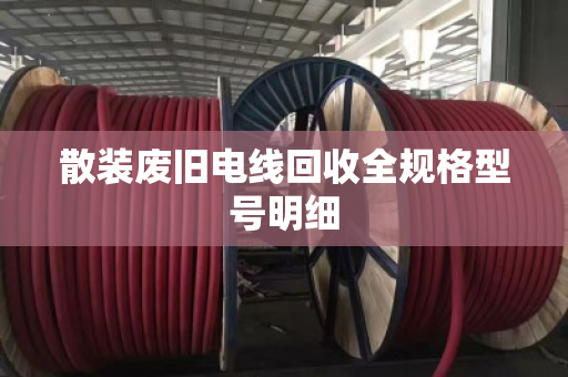 散装废旧电线回收全规格型号明细