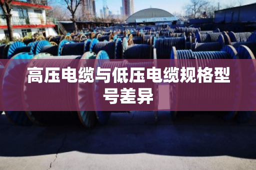 高压电缆与低压电缆规格型号差异