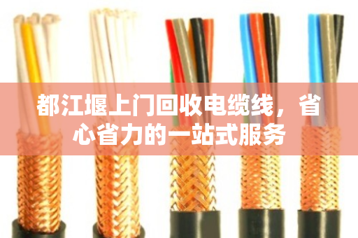 都江堰上门回收电缆线,省心省力的一站式服务 都江堰上门回收电缆线,省心省力的一站式服务