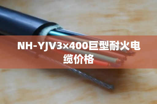 NH-YJV3×400巨型耐火电缆价格 NH-YJV3×400巨型耐火电缆价格