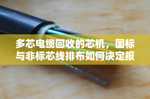 多芯电缆回收的芯机,国标与非标芯线排布如何决定报价高低 多芯电缆回收的芯机,国标与非标芯线排布如何决定报价高低