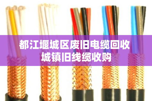 都江堰城区废旧电缆回收 城镇旧线缆收购 都江堰城区废旧电缆回收 城镇旧线缆收购