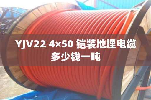 YJV22 4×50 铠装地埋电缆多少钱一吨 YJV22 4×50 铠装地埋电缆多少钱一吨