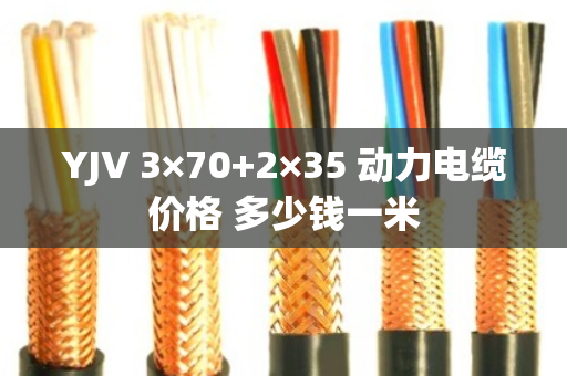YJV 3×70+2×35 动力电缆价格 多少钱一米 YJV 3×70+2×35 动力电缆价格 多少钱一米