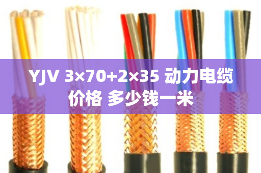 YJV 3×70+2×35 动力电缆价格 多少钱一米