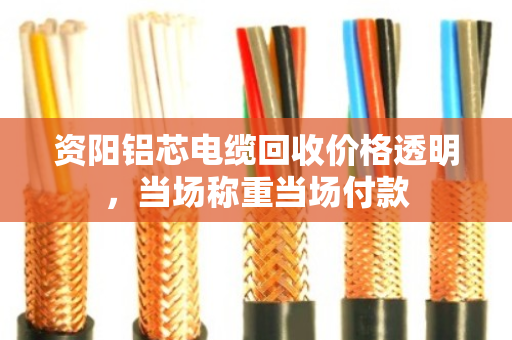 资阳铝芯电缆回收价格透明，当场称重当场付款