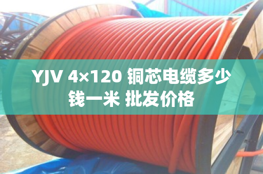 YJV 4×120 铜芯电缆多少钱一米 批发价格 YJV 4×120 铜芯电缆多少钱一米 批发价格