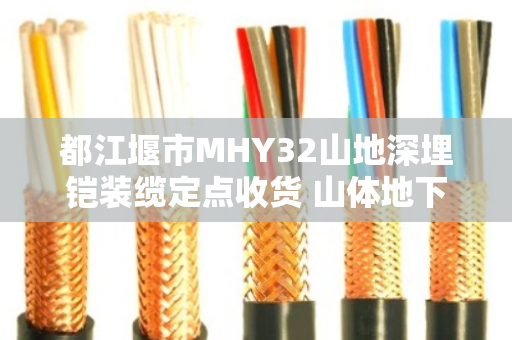 都江堰市MHY32山地深埋铠装缆定点收货 山体地下管线缆