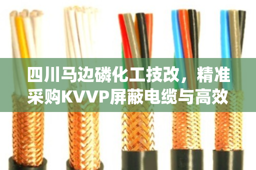 四川马边磷化工技改，精准采购KVVP屏蔽电缆与高效处置YJV拆机电缆的降本增效攻略