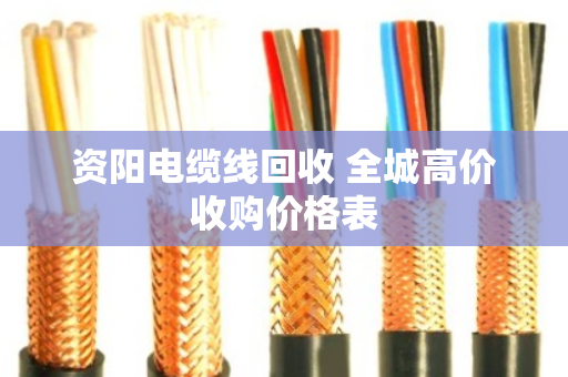 资阳电缆线回收 全城高价收购价格表