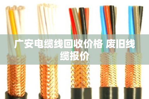 广安电缆线回收价格 废旧线缆报价