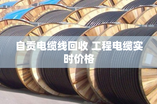 自贡电缆线回收 工程电缆实时价格