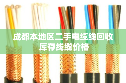 成都本地区二手电缆线回收 库存线缆价格 成都本地区二手电缆线回收 库存线缆价格