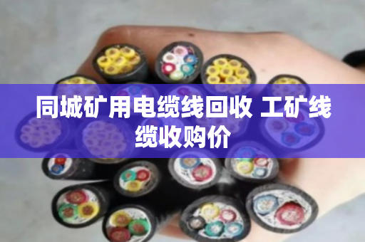 同城矿用电缆线回收 工矿线缆收购价 同城矿用电缆线回收 工矿线缆收购价